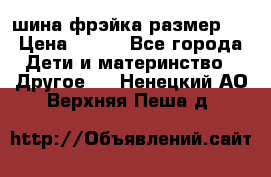 шина фрэйка размер L › Цена ­ 500 - Все города Дети и материнство » Другое   . Ненецкий АО,Верхняя Пеша д.